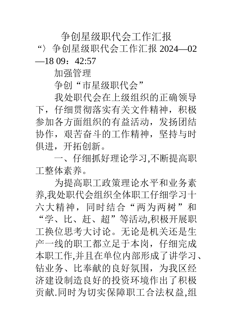 争创星级职代会工作汇报_第1页