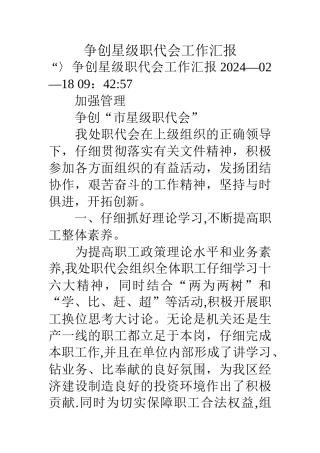 争创星级职代会工作汇报