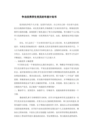 争当优秀学生党员的年度计划书