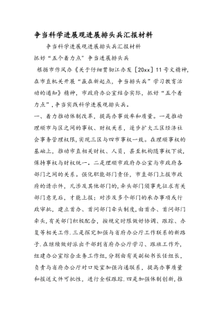 争当科学发展观发展排头兵汇报材料