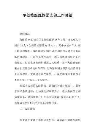 争创校级红旗团支部工作总结