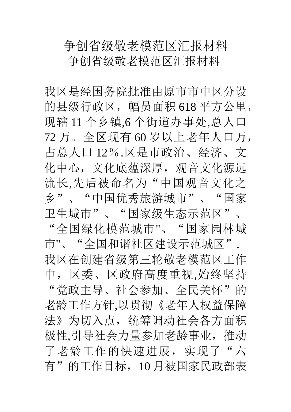 争创省级敬老模范区汇报材料_第1页
