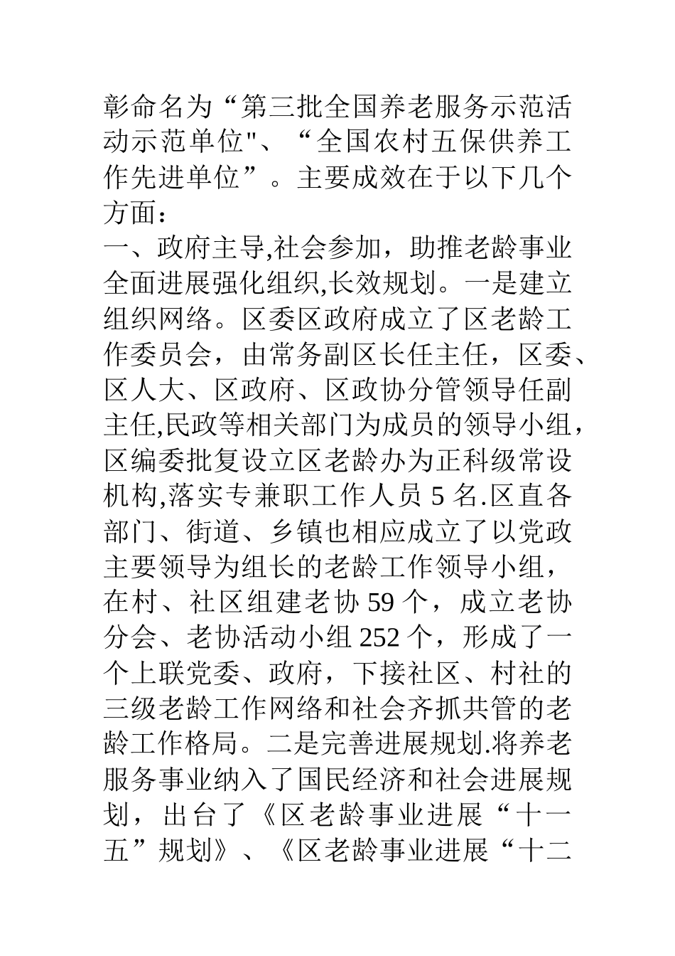 争创省级敬老模范区汇报材料_第2页