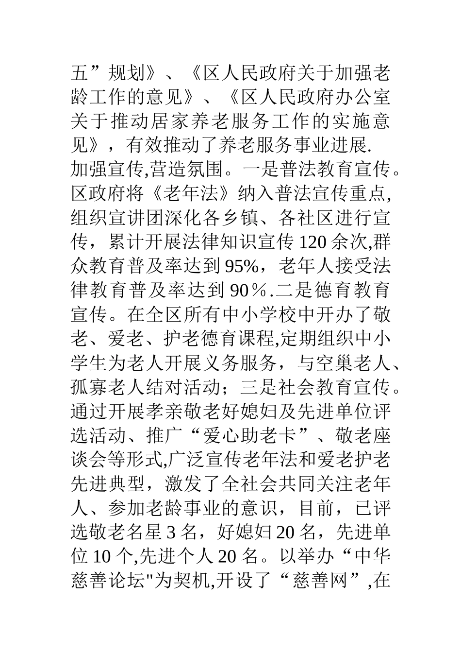 争创省级敬老模范区汇报材料_第3页