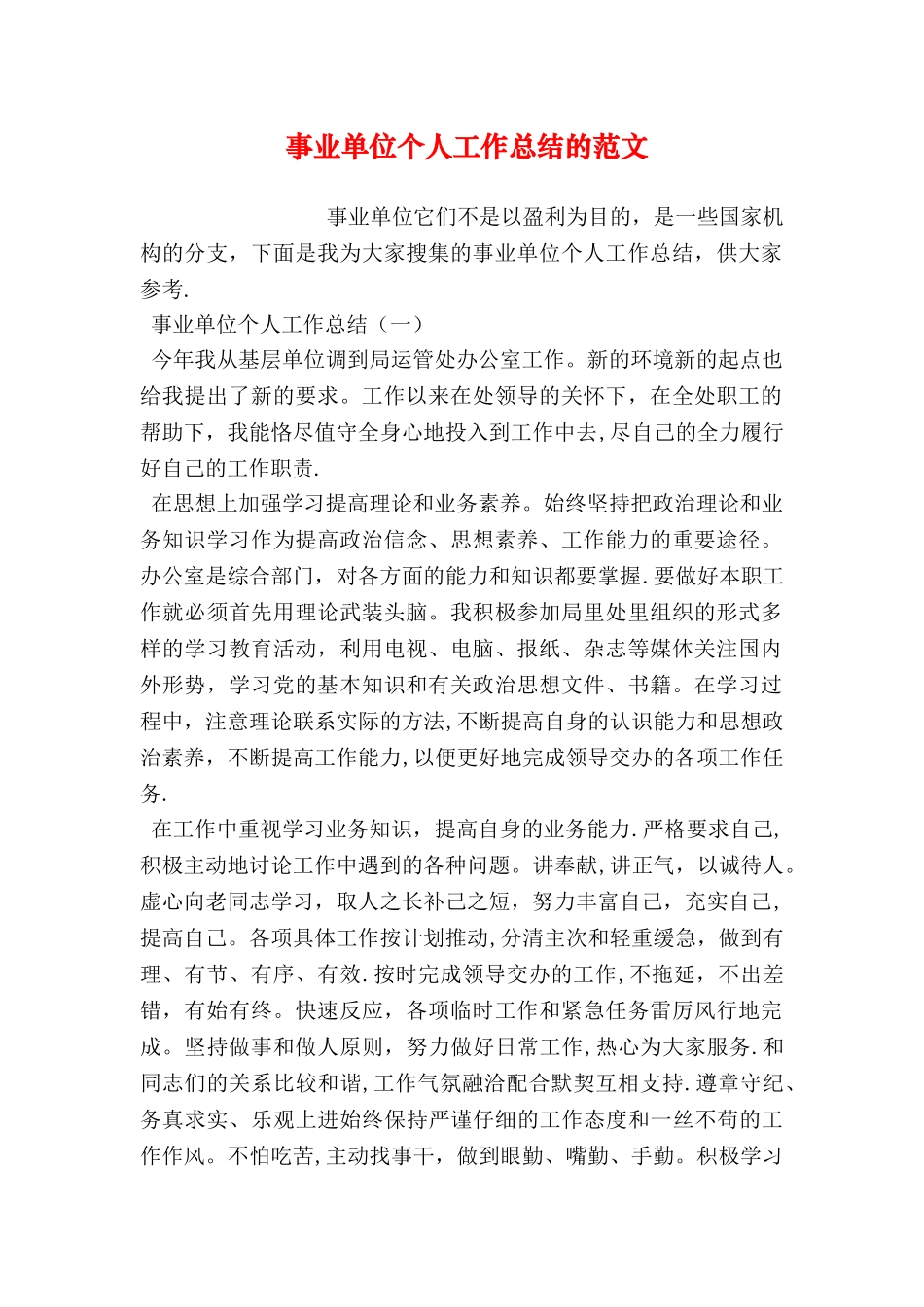 事业单位个人工作总结的范文_第1页