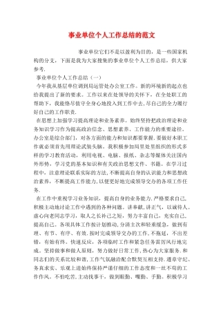 事业单位个人工作总结的范文