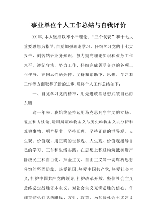 事业单位个人工作总结与自我评价