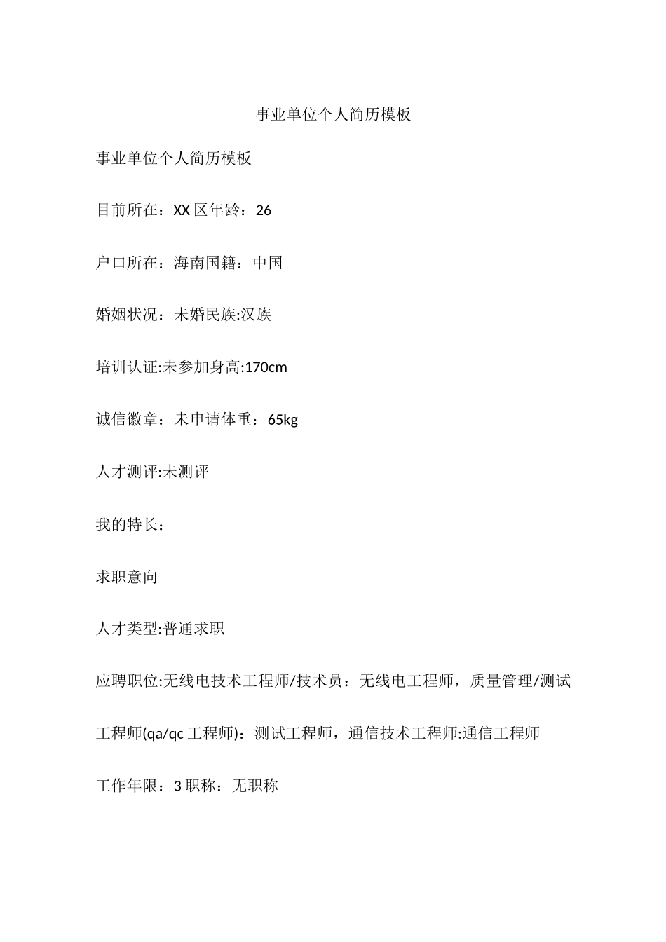 事业单位个人简历模板_第1页