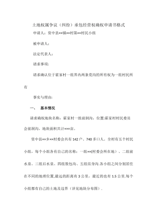 争议土地承包经营权确权申请书格式