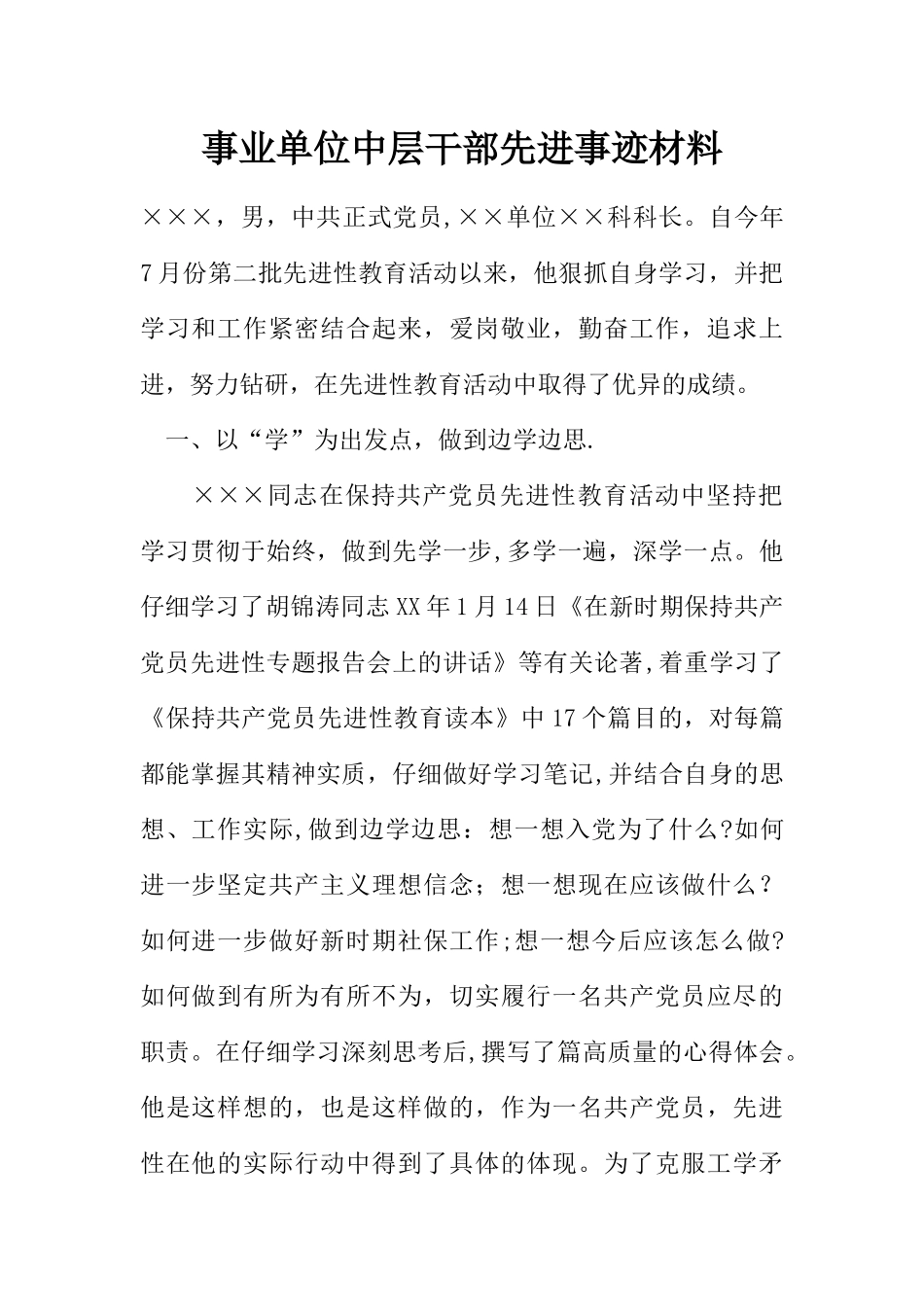 事业单位中层干部先进事迹材料_第1页