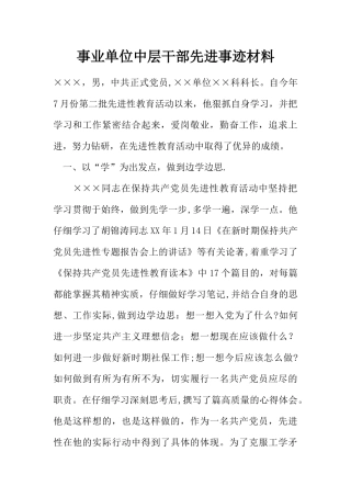 事业单位中层干部先进事迹材料
