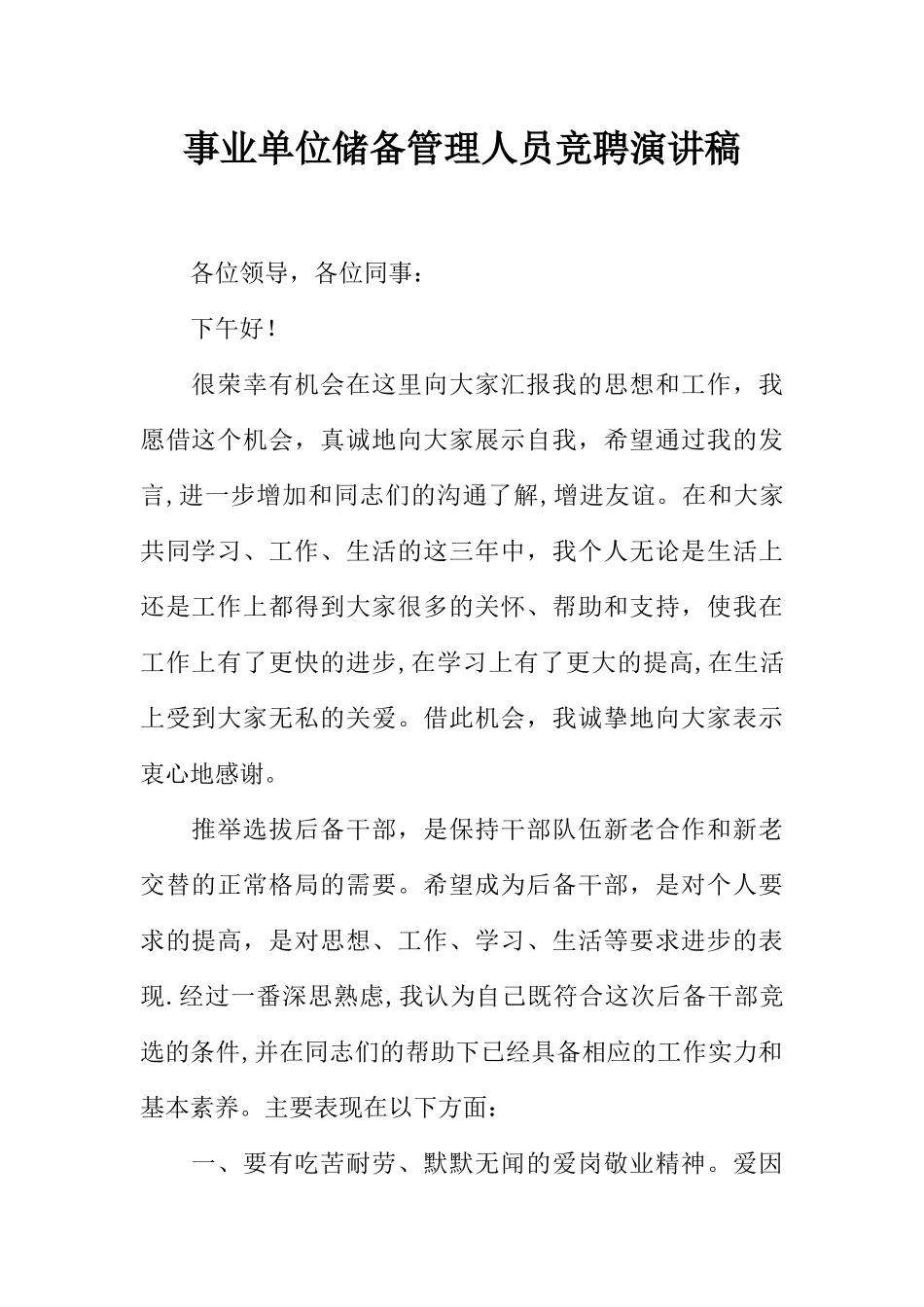 事业单位储备管理人员竞聘演讲稿_第1页
