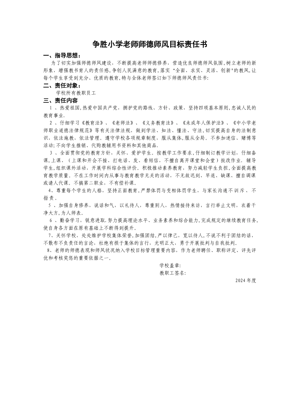 争胜小学教师师德师风目标责任书_第1页