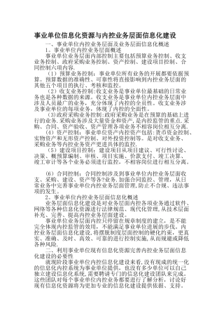 事业单位信息化资源与内控业务层面信息化建设文档