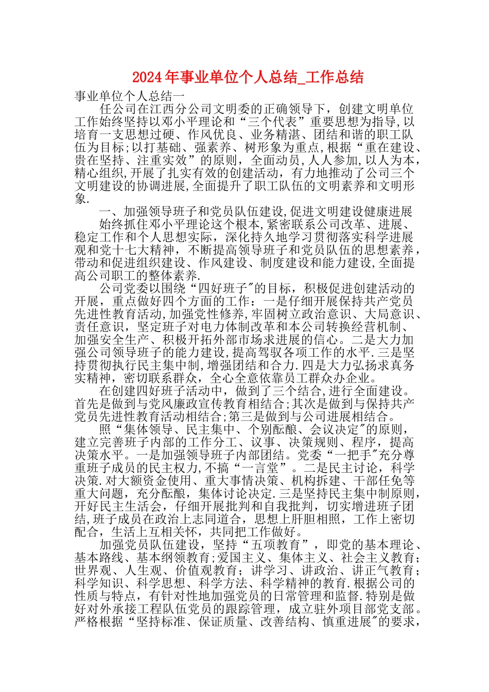 事业单位个人总结工作总结_第1页