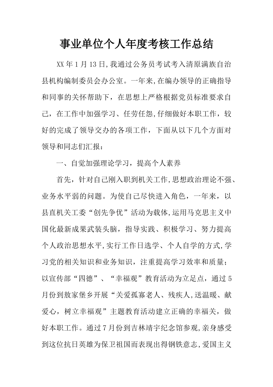 事业单位个人年度考核工作总结_第1页