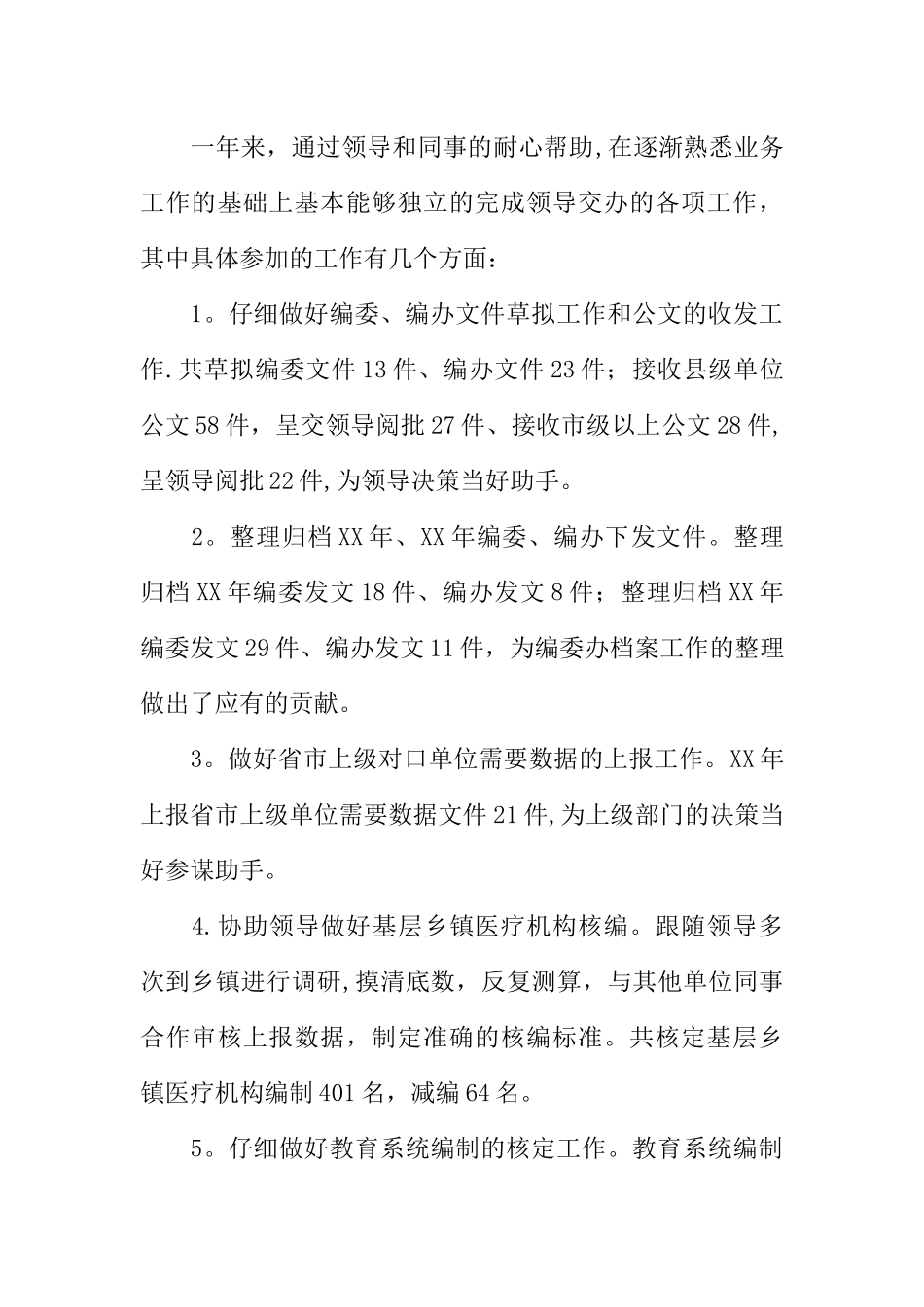 事业单位个人年度考核工作总结_第3页