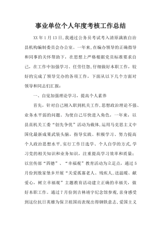 事业单位个人年度考核工作总结
