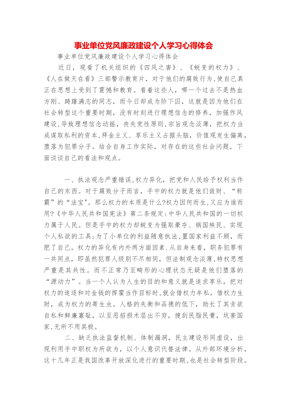 事业单位党风廉政建设个人学习心得体会_第1页