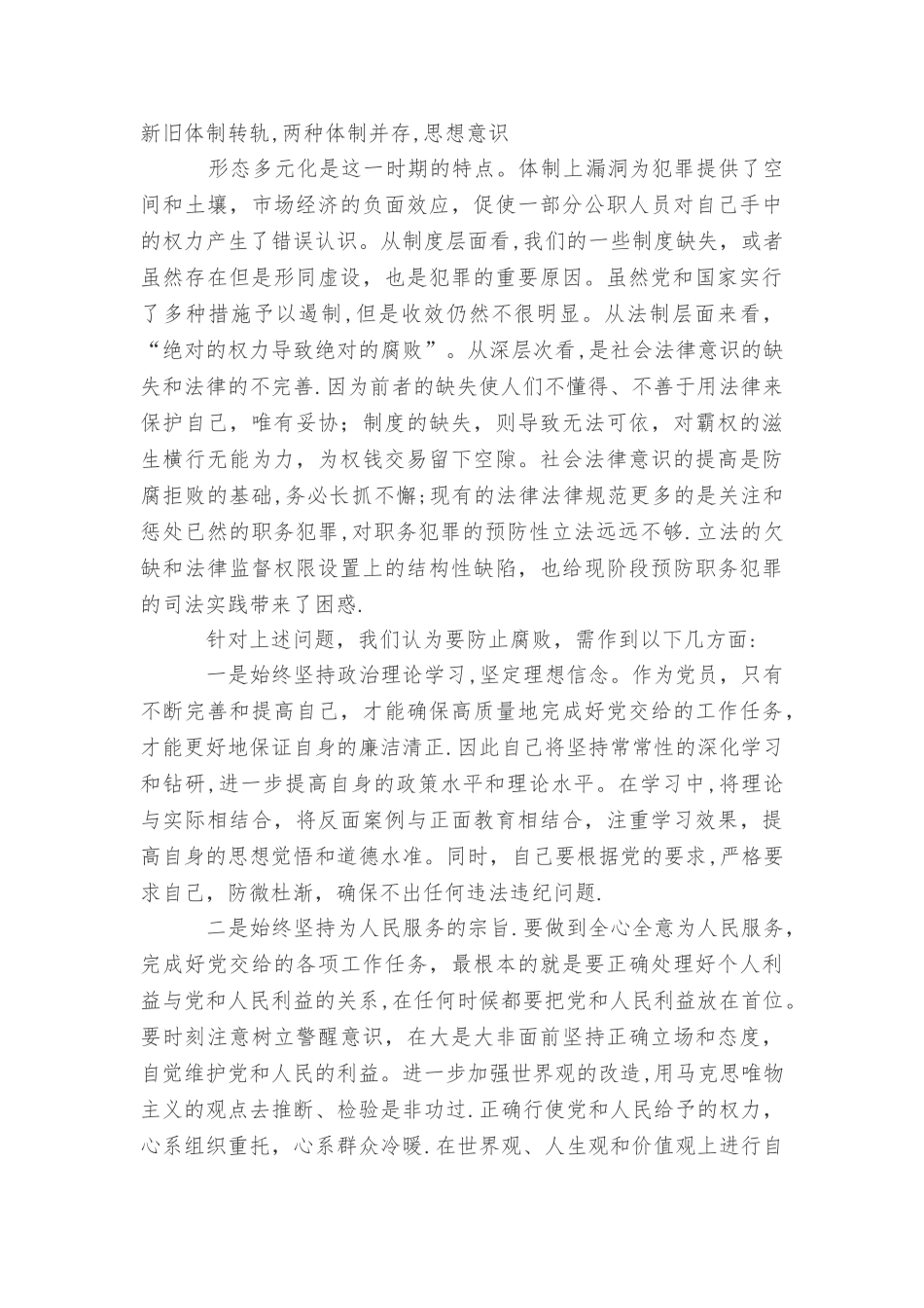 事业单位党风廉政建设个人学习心得体会_第2页