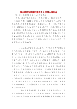 事业单位党风廉政建设个人学习心得体会