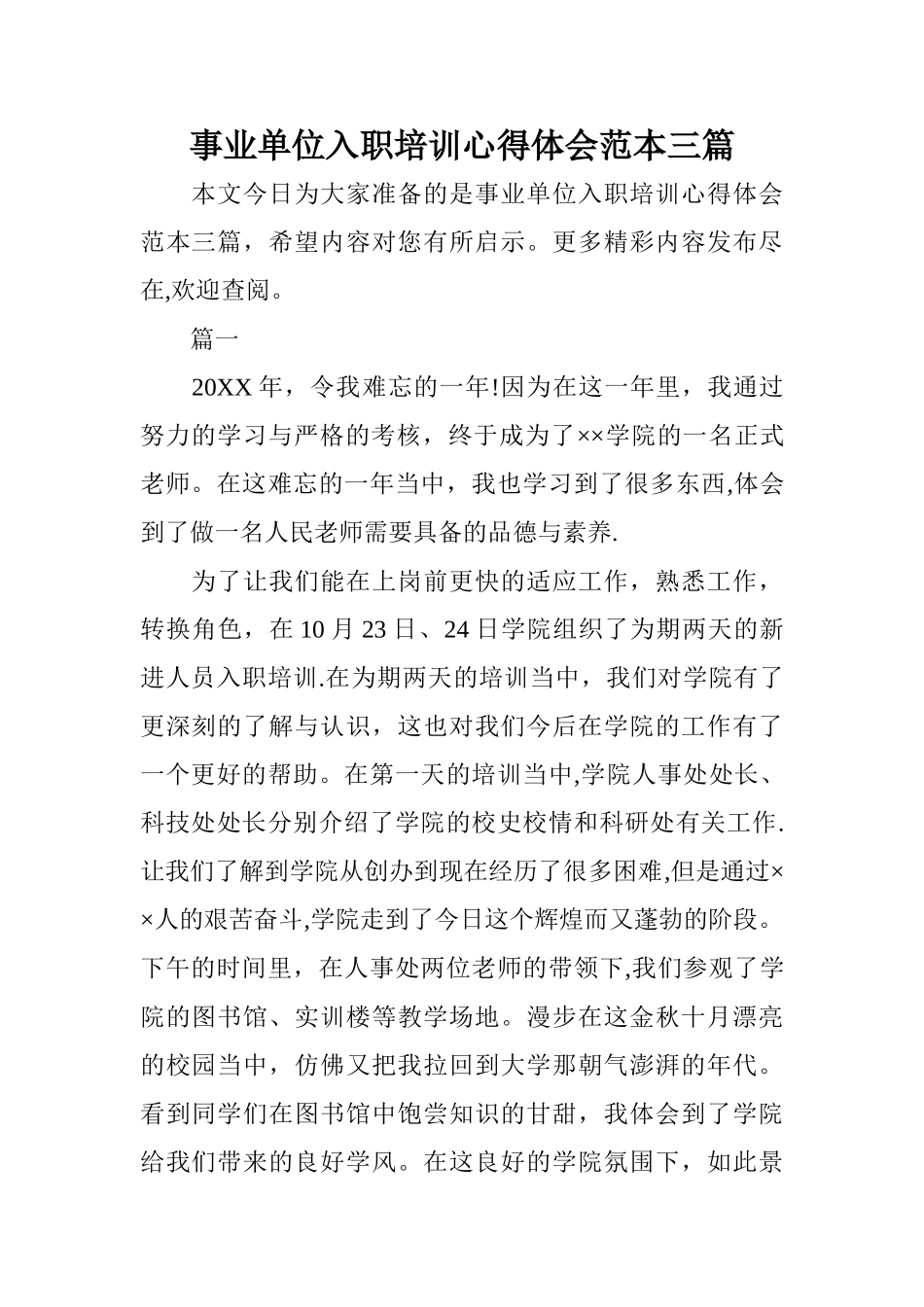 事业单位入职培训心得体会范本三篇_第1页