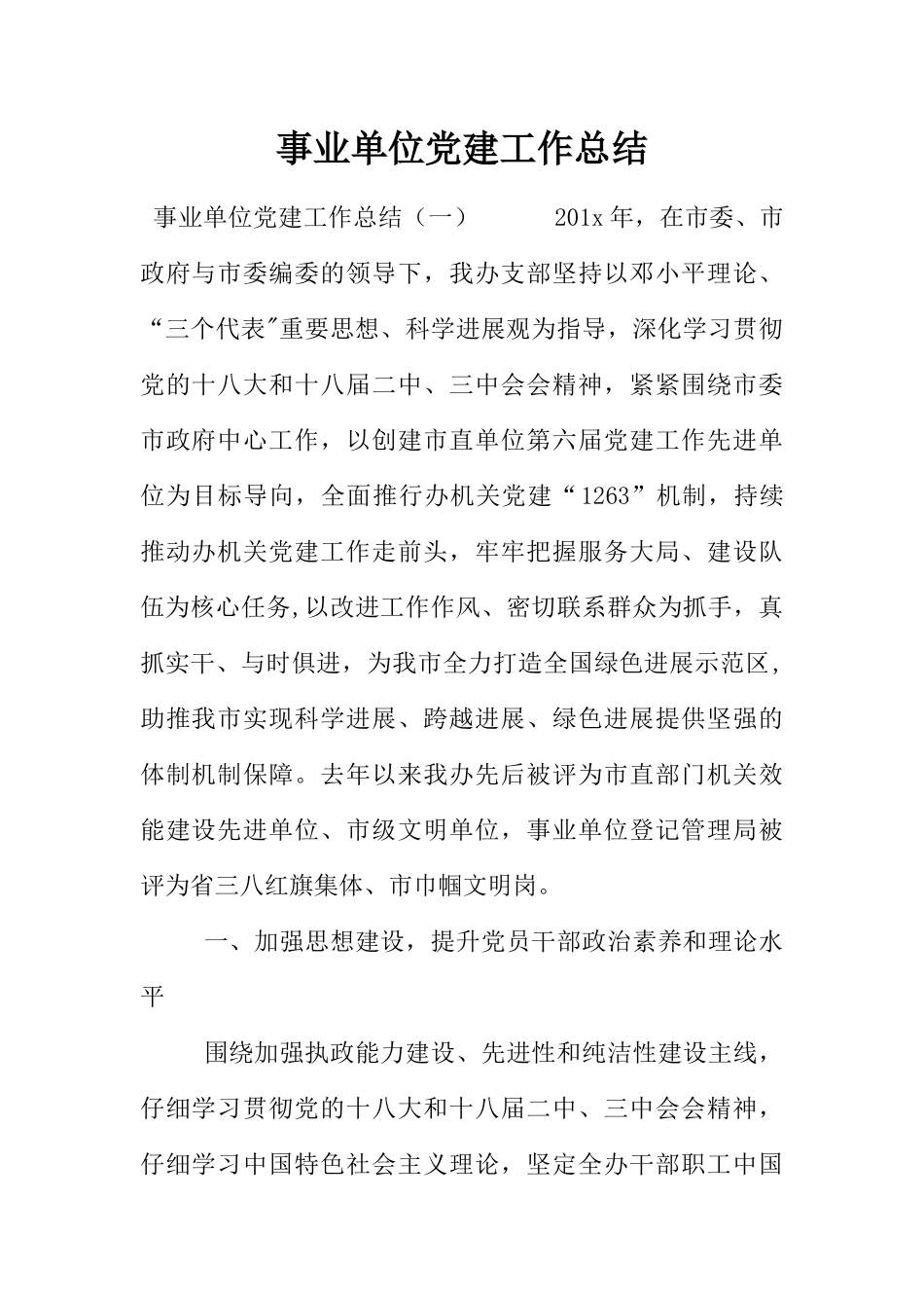 事业单位党建工作总结_第1页