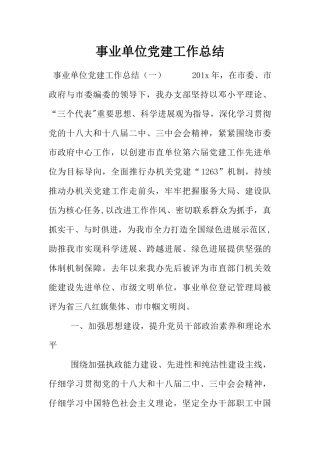 事业单位党建工作总结
