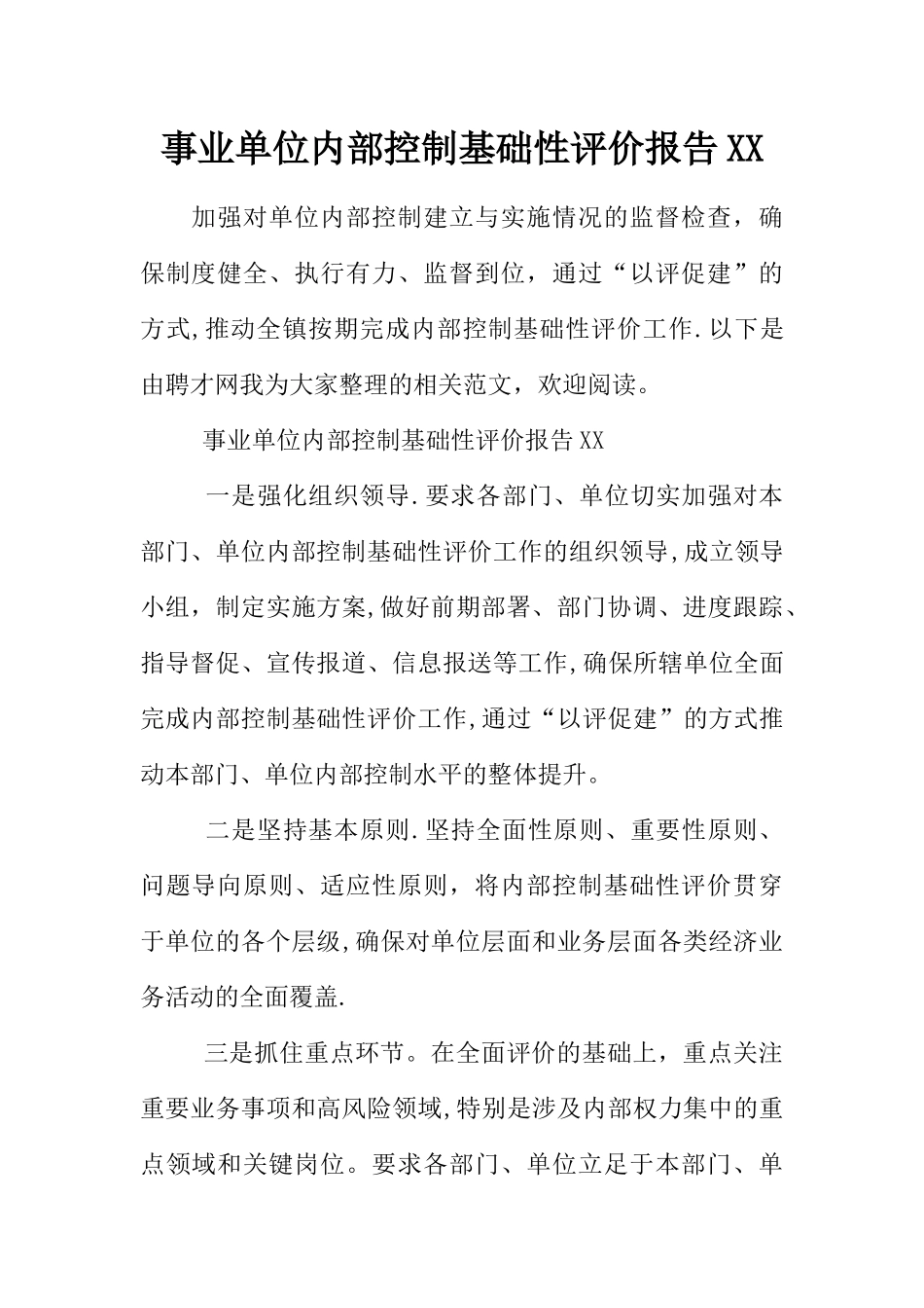 事业单位内部控制基础性评价报告XX_第1页