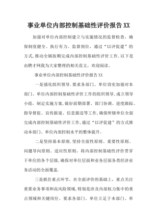 事业单位内部控制基础性评价报告XX