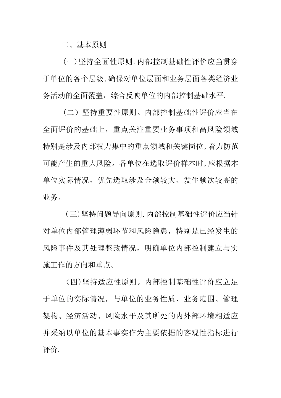 事业单位内控基础性评价工作总结_第2页