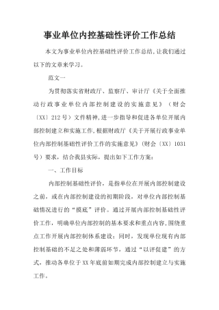 事业单位内控基础性评价工作总结