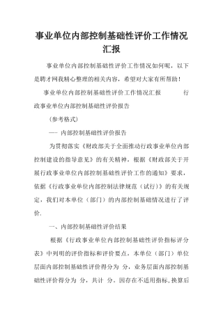 事业单位内部控制基础性评价工作情况汇报