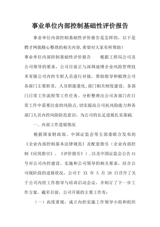 事业单位内部控制基础性评价报告
