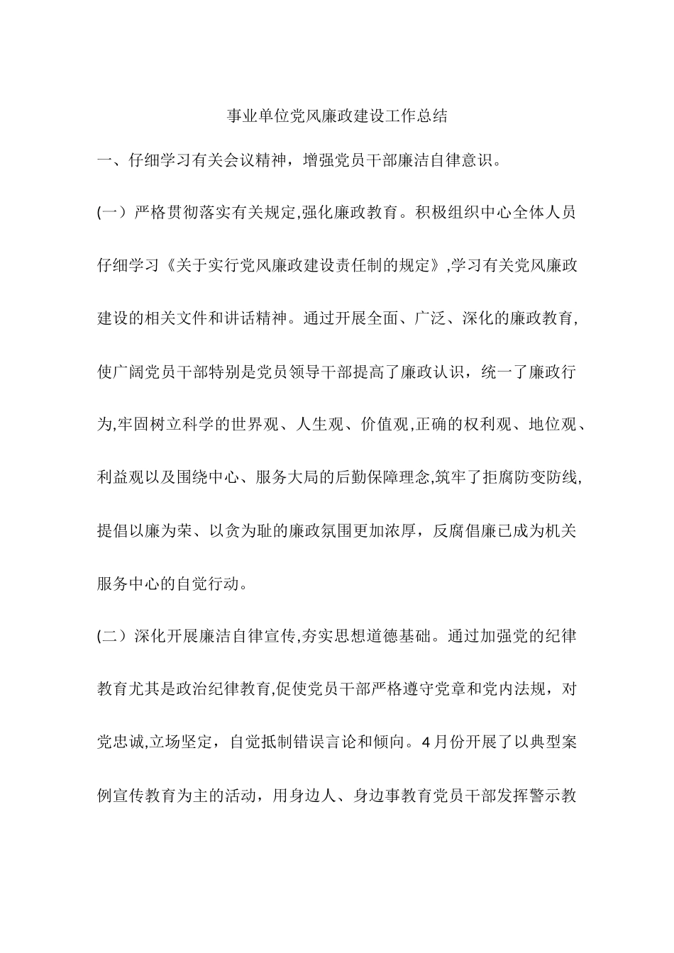 事业单位党风廉政建设工作总结_第1页