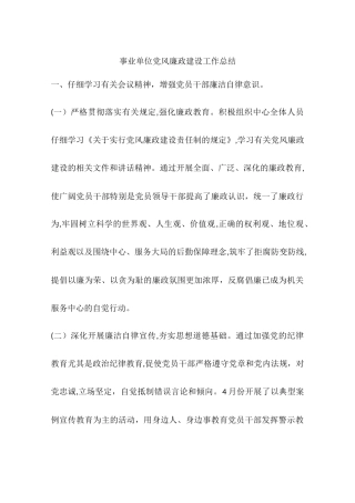 事业单位党风廉政建设工作总结