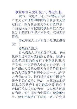 事业单位入党积极分子思想汇报