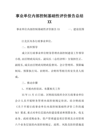 事业单位内部控制基础性评价报告总结XX