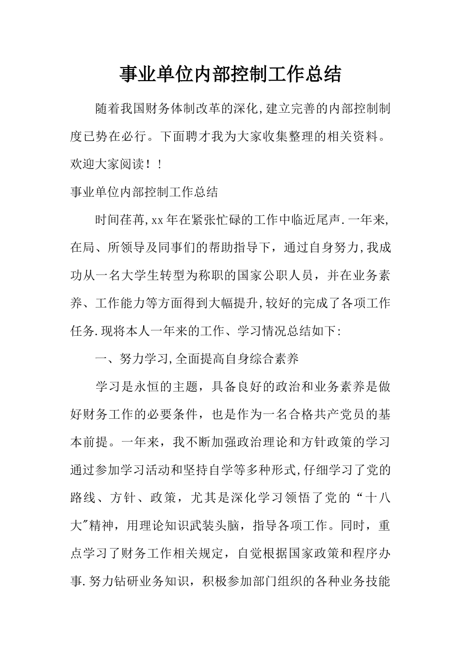 事业单位内部控制工作总结_第1页