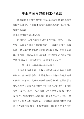 事业单位内部控制工作总结