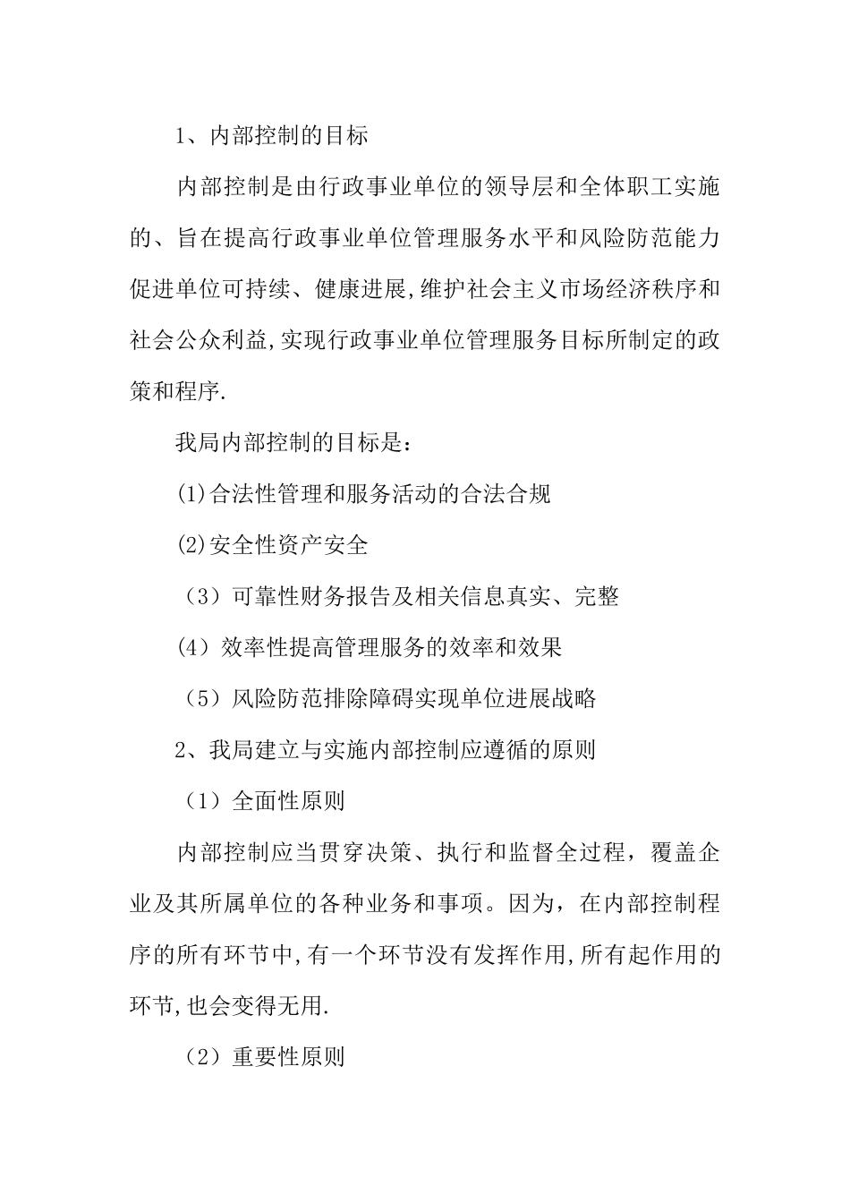事业单位内部控制工作总结行政_第2页