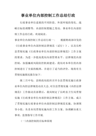 事业单位内部控制工作总结行政