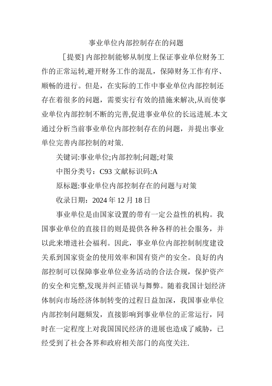 事业单位内部控制存在的问题_第1页