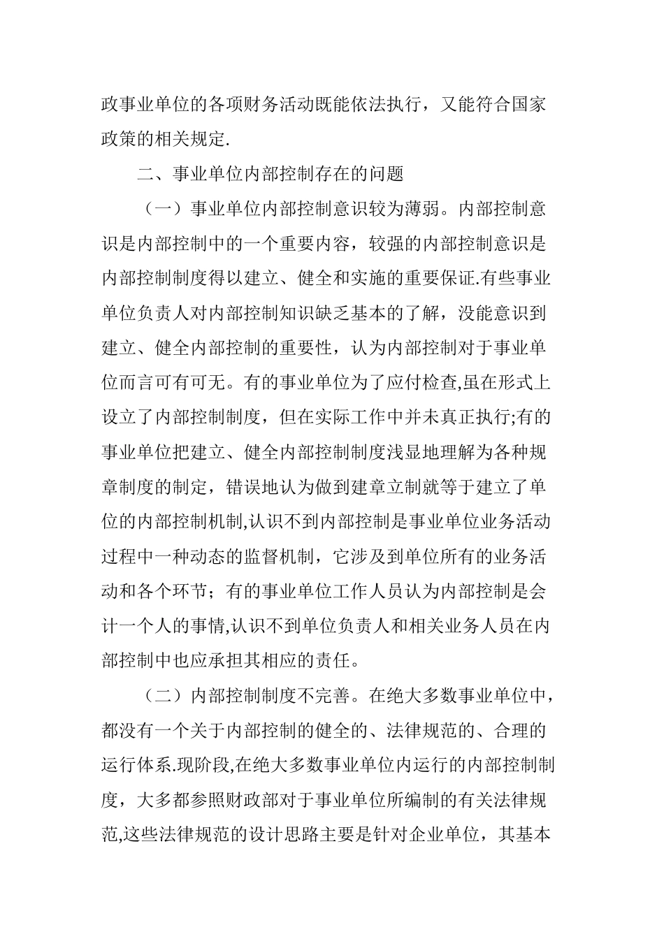事业单位内部控制存在的问题_第3页