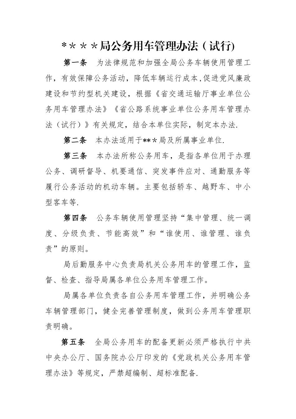 事业单位公务用车管理办法_第1页