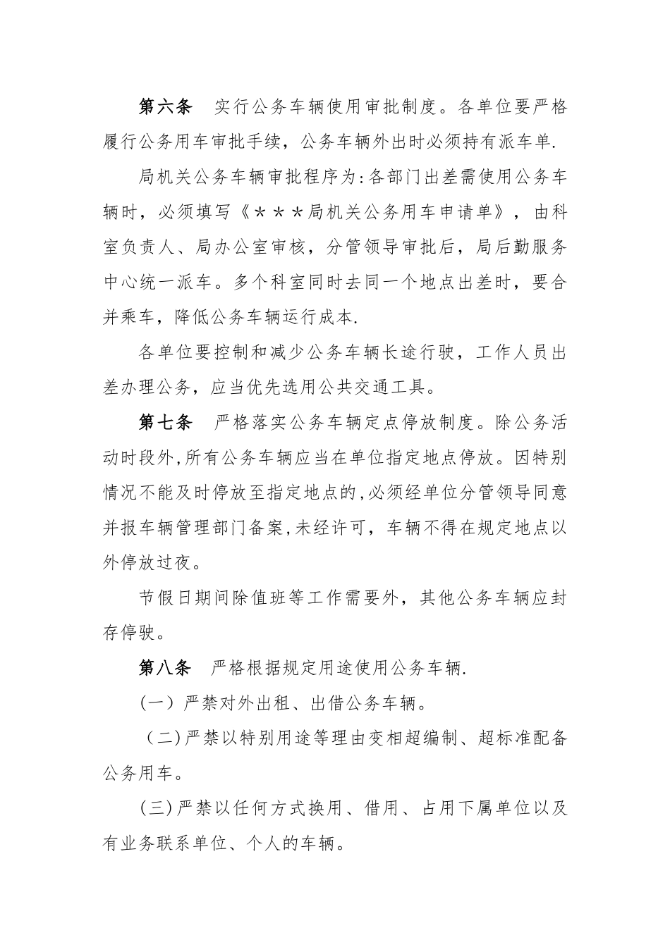 事业单位公务用车管理办法_第2页