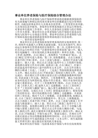 事业单位养老保险与医疗保险综合管理办法-精选文档