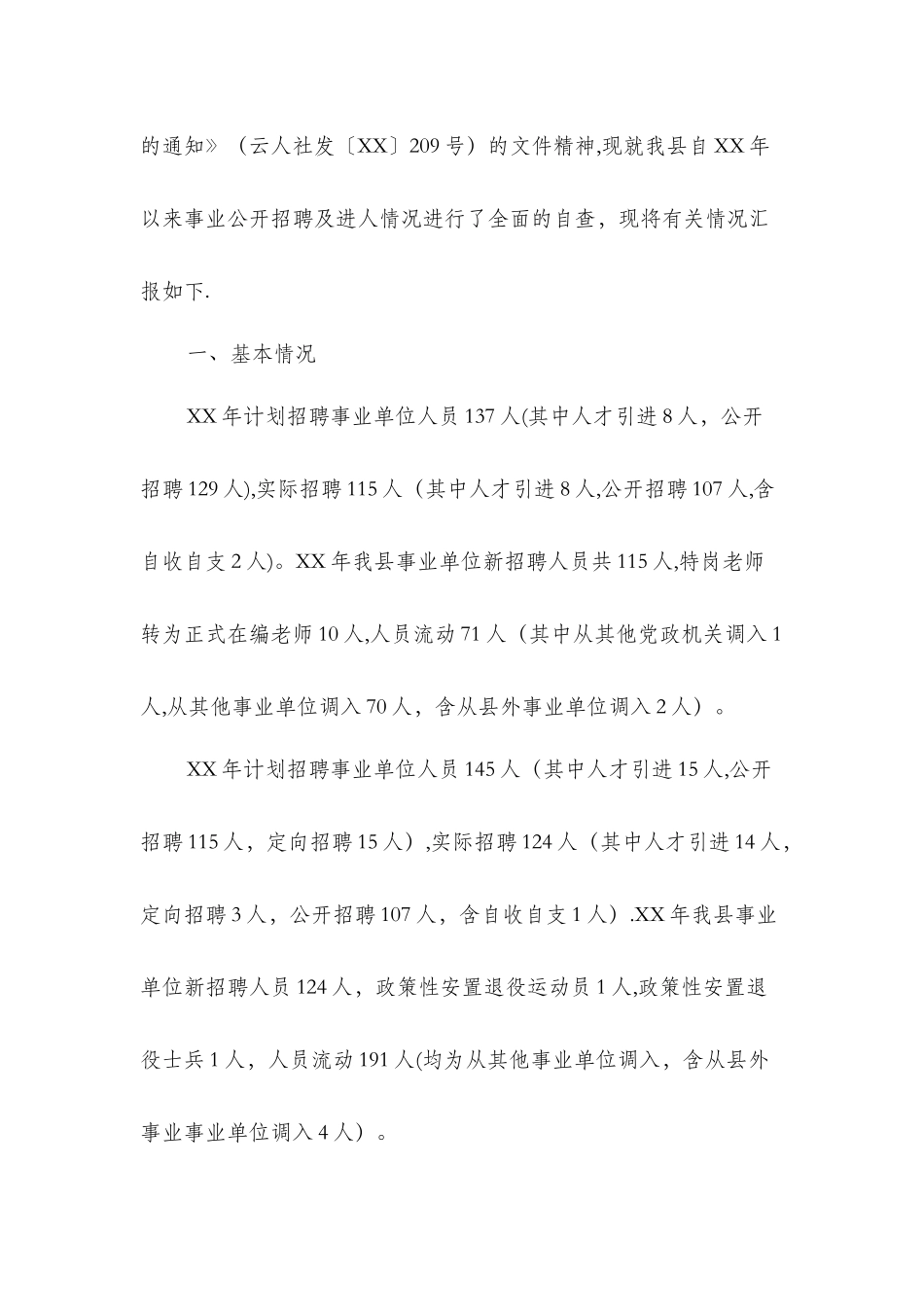 事业单位公开招聘工作自查报告与事业单位副主任竞聘报告汇编_第2页