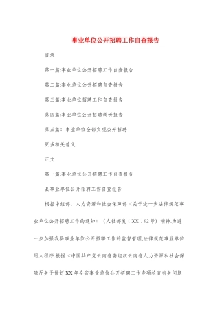 事业单位公开招聘工作自查报告与事业单位副主任竞聘报告汇编