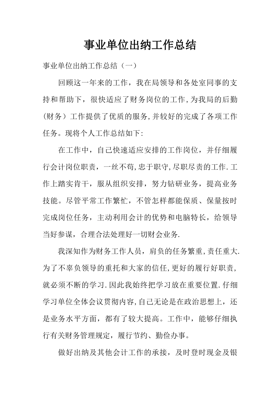 事业单位出纳工作总结_第1页